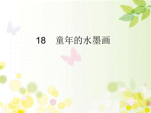 部编版三年级下册语文 18　童年的水墨画 课件（33页）.ppt