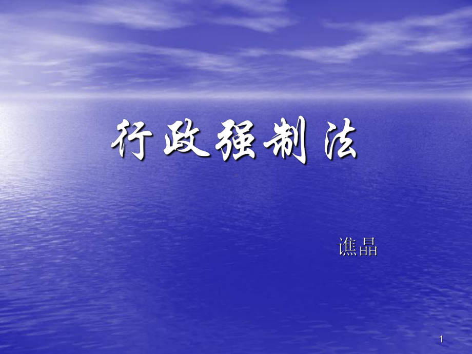 行政强制法--课件.ppt_第1页