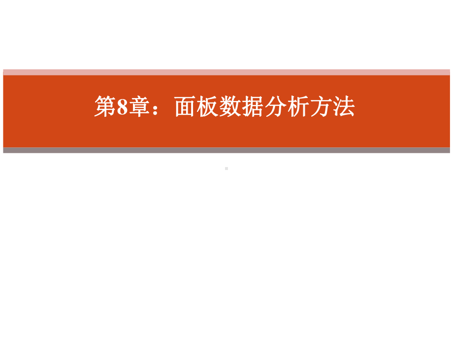 《因果推断实用计量方法》大学教学课件-第8章-面板数据.pptx_第1页