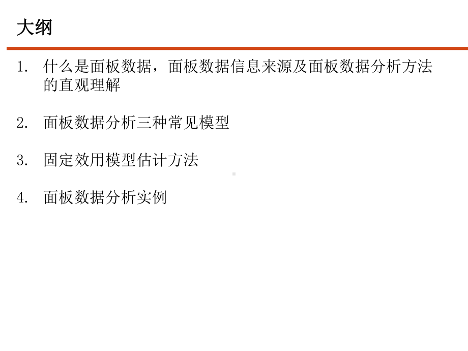 《因果推断实用计量方法》大学教学课件-第8章-面板数据.pptx_第2页