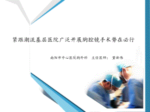 胸腔镜手术势在必行课件.ppt