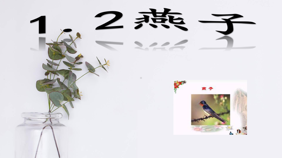 统编版三年级语文下册1.2燕子课件（16页）.ppt_第1页