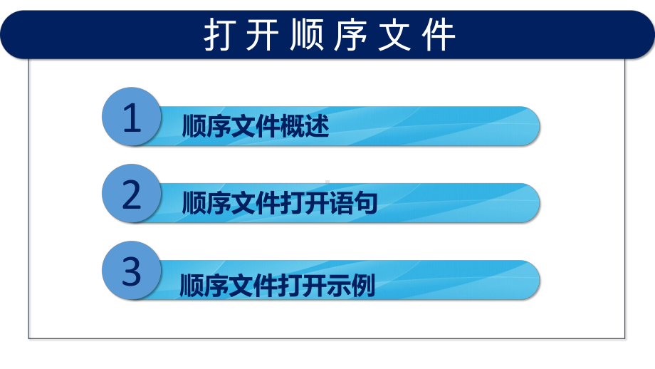 VB程序设计(第2版)教学课件8-4-顺序文件打开.pptx_第3页