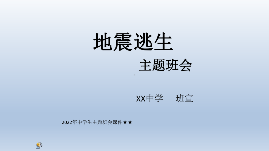 2022年中学生主题班会ppt课件★★主题班会“地震逃生”(1).pptx_第1页