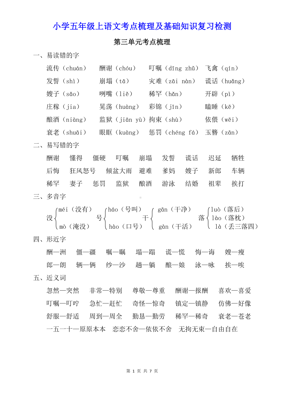 小学五年级上语文第三单元考点梳理及基础知识复习检测（含参考答案）.doc_第1页