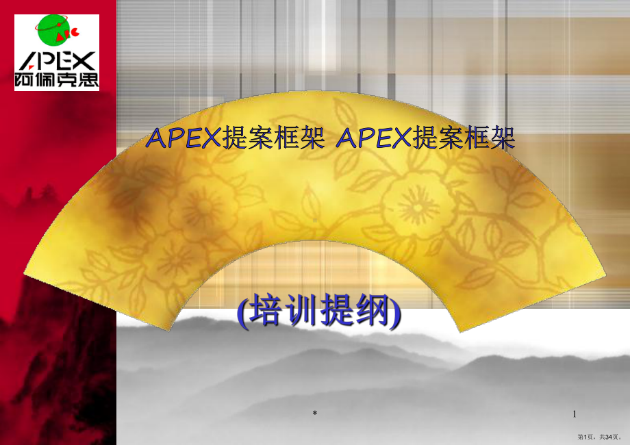 APEX提案培训提纲.ppt_第1页