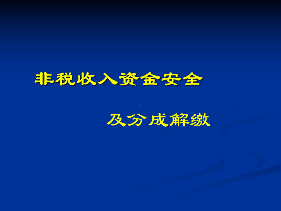 非税收入资金安全及分成解缴课件.pptx_第1页