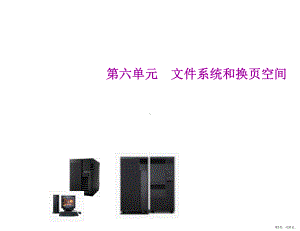 XXXX年IBM原厂的AIX培训资料6.ppt