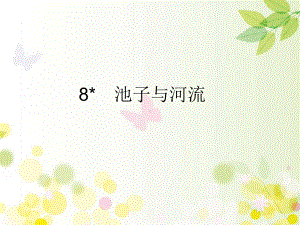 部编版三年级下册语文 8　池子与河流 课件（19页）.ppt