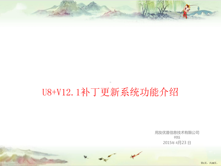 U8+V12.1补丁更新系统功能介绍-用友全产课件(PPT 28页).pptx_第1页