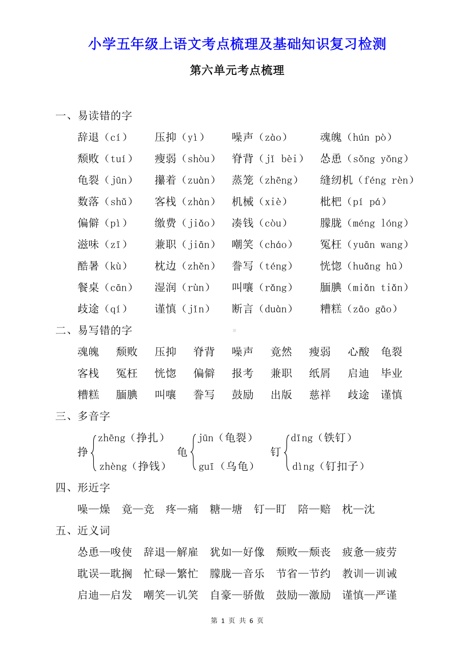 小学五年级上语文第六单元考点梳理及基础知识复习检测（含参考答案）.doc_第1页