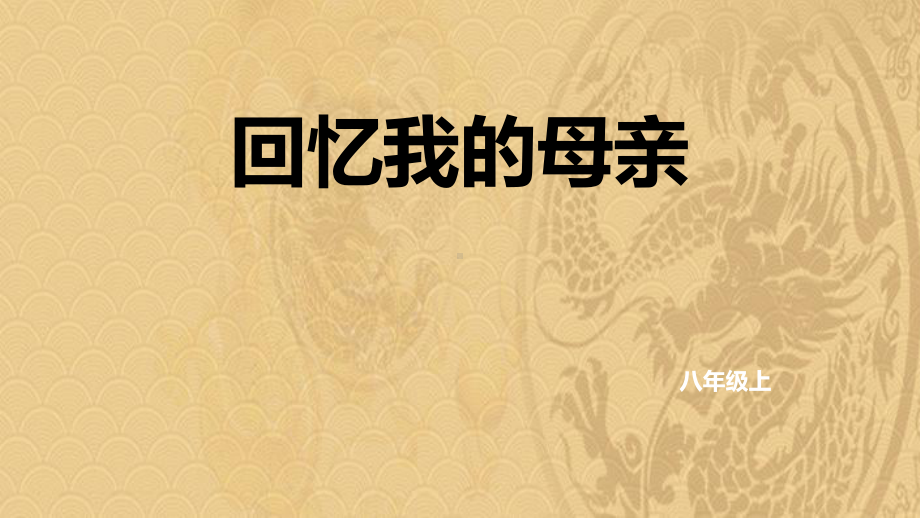 2021年《回忆我的母亲》PPT课件优选演示.pptx_第1页