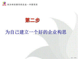 2第二步为自己建立一个好的企业构思-SYB创业培训.ppt