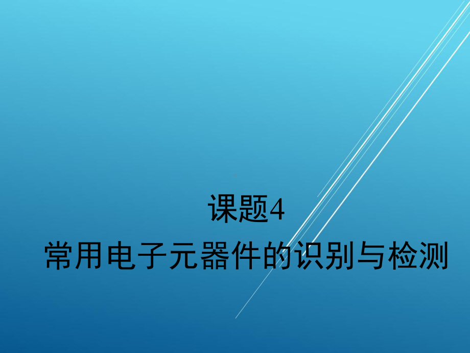 无线电装调工课题四课件.pptx_第1页