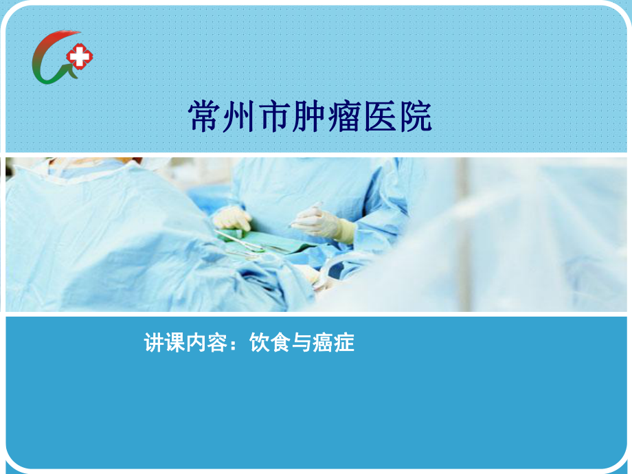 饮食与健康知识 课件.ppt_第1页