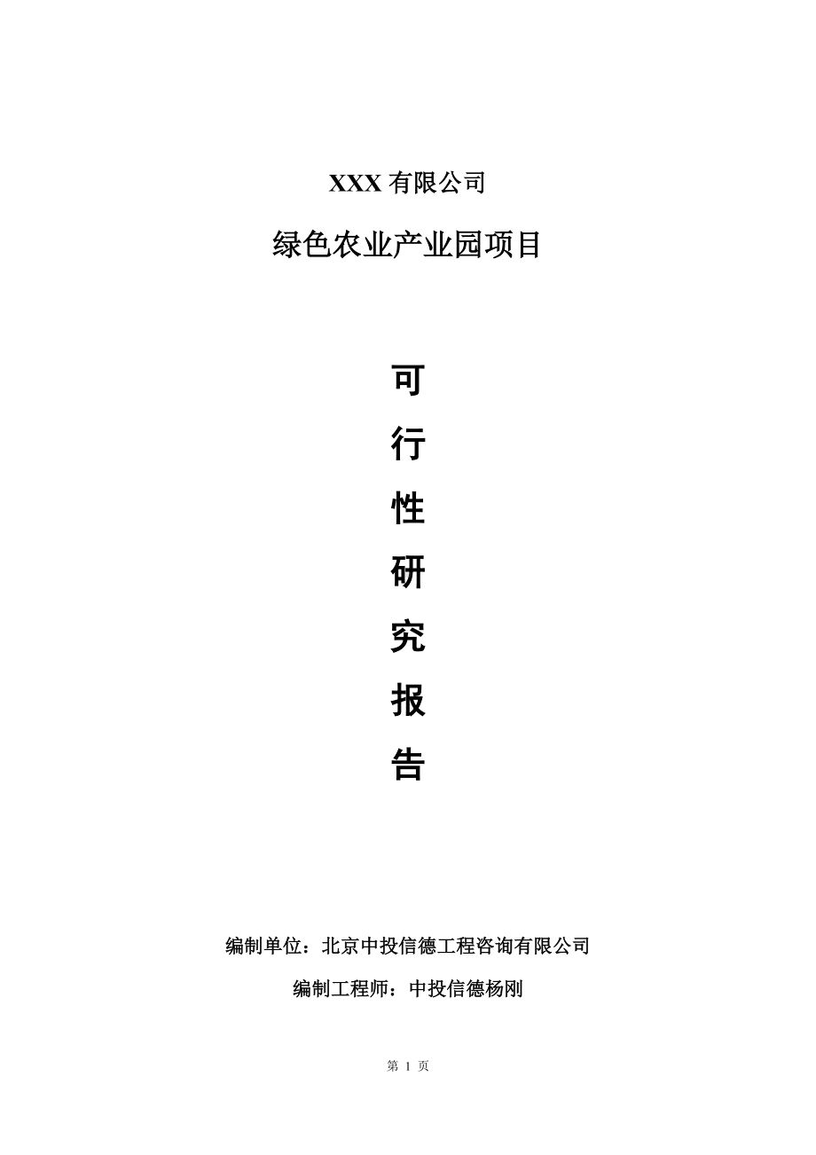 绿色农业产业园建设项目可行性研究报告建议书.doc_第1页