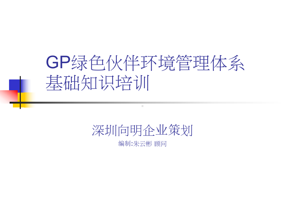 GP绿色伙伴环境管理体系基础知识培训(共36张).pptx_第1页