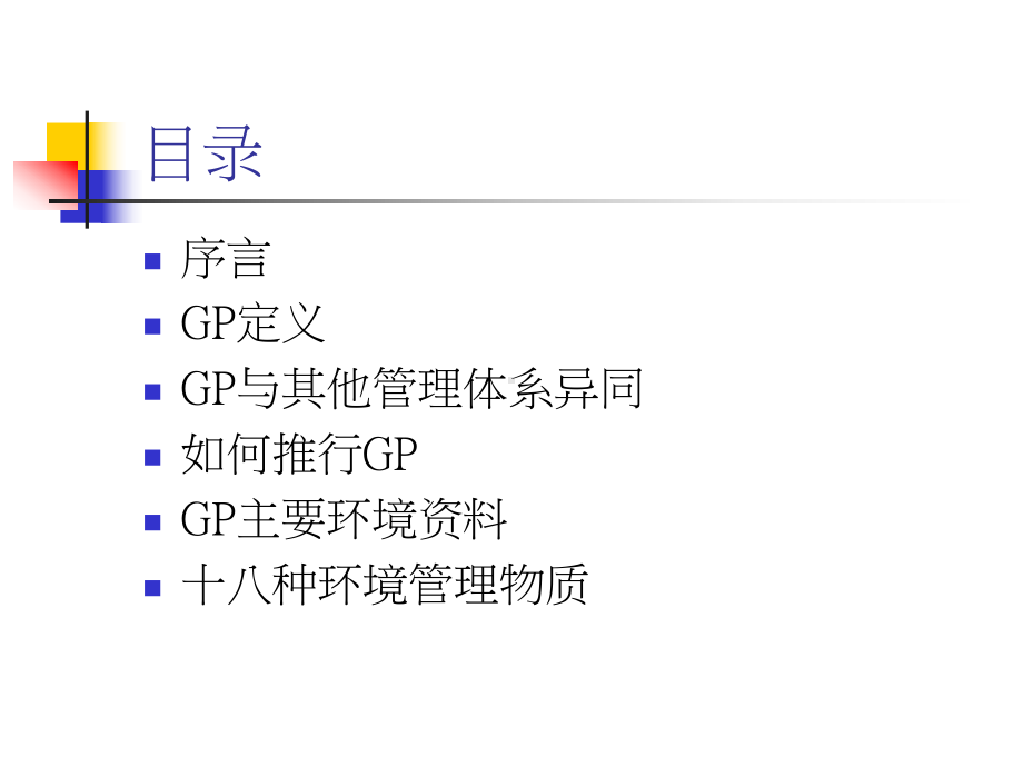 GP绿色伙伴环境管理体系基础知识培训(共36张).pptx_第2页