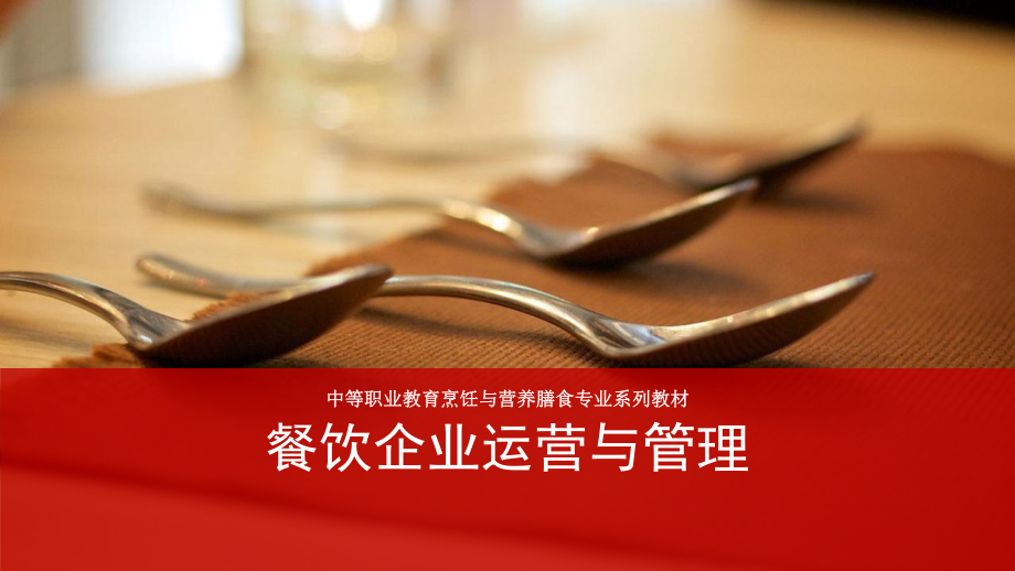 餐饮企业运营与管理-模块3-中央厨房运行管理课件.pptx_第1页