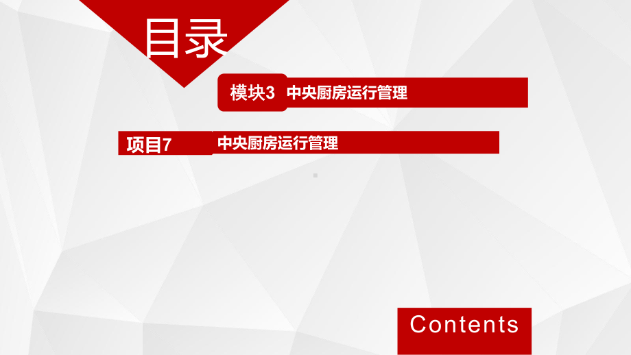 餐饮企业运营与管理-模块3-中央厨房运行管理课件.pptx_第2页