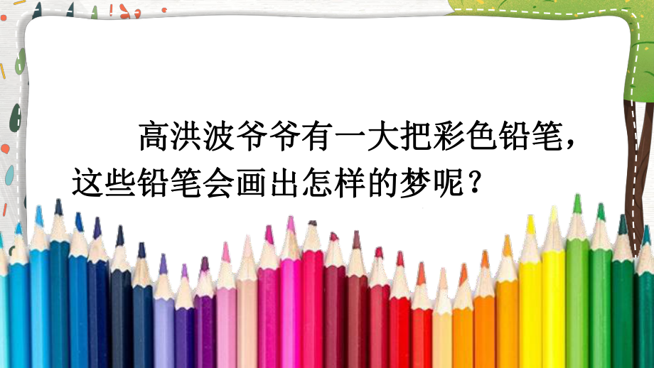 部编版二年级下册语文 8 彩色的梦 公开课课件 4.ppt_第3页