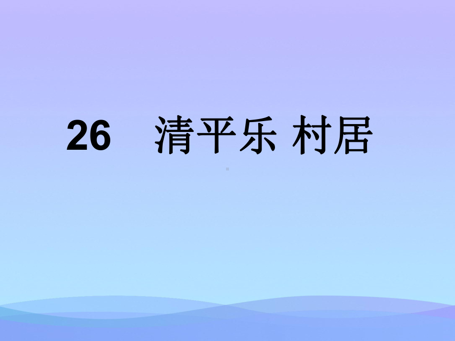 2021最新《清平乐村居》PPT课件5优秀课件.ppt_第1页