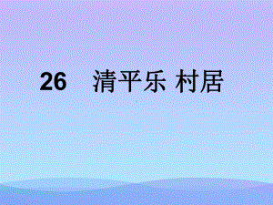 2021最新《清平乐村居》PPT课件5优秀课件.ppt