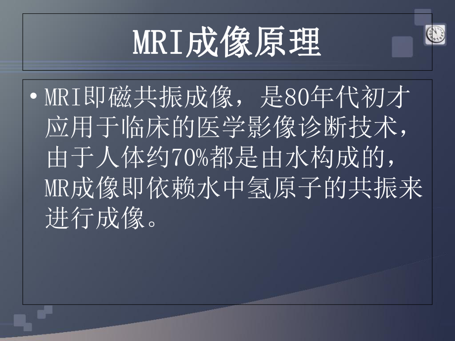 MRI临床应用简介-PPT课件.ppt_第2页