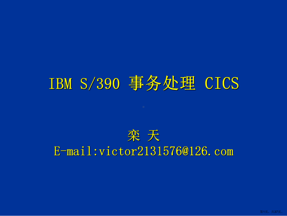 CICS培训教材(1).ppt_第1页