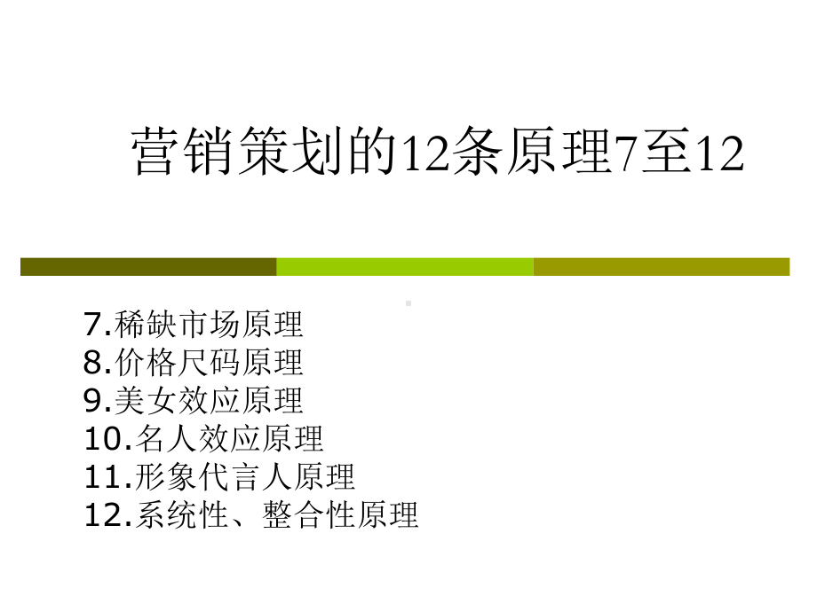 营销策划第四课策划原理XXXX3月18日7至12课件.pptx_第1页