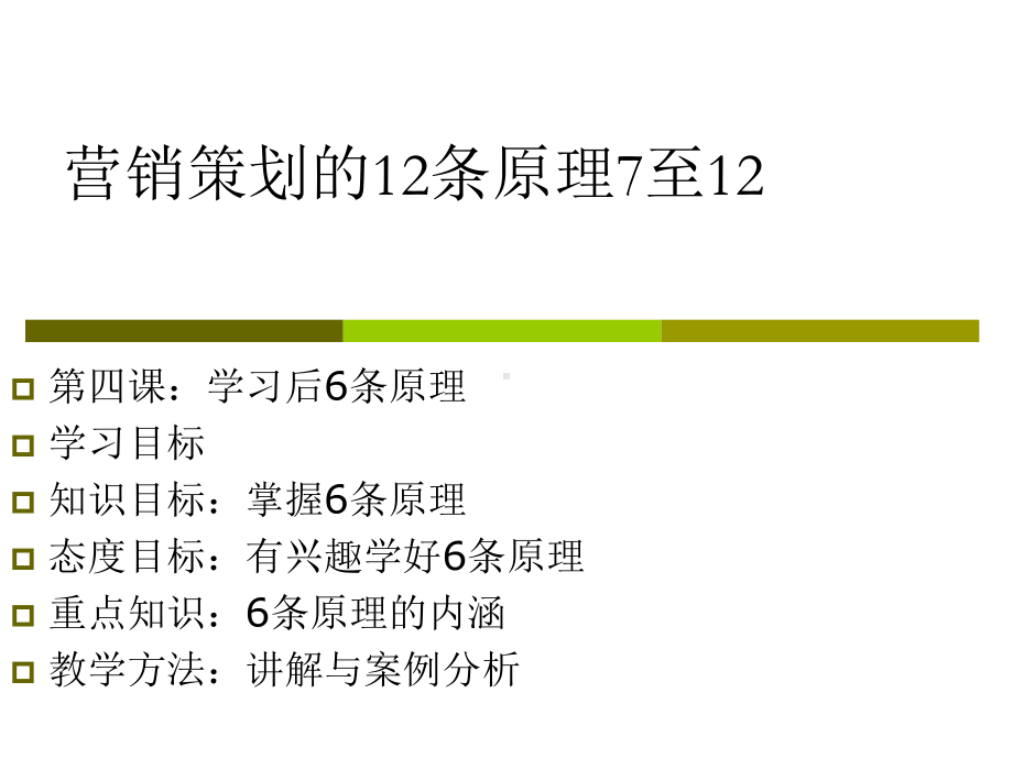 营销策划第四课策划原理XXXX3月18日7至12课件.pptx_第2页