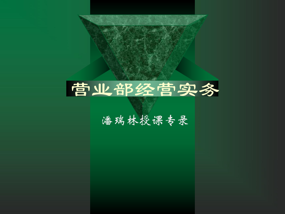 营业部经营实务课件.pptx_第1页