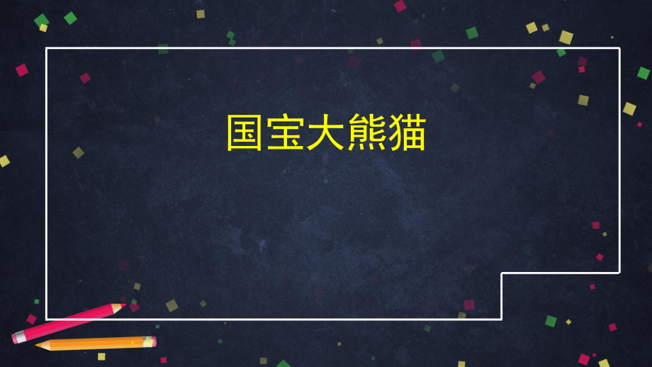 三年级语文（统编版）-习作-国宝大熊猫-课件.pptx_第2页