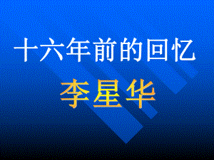 《十六年前的回忆》PPT课件3.ppt