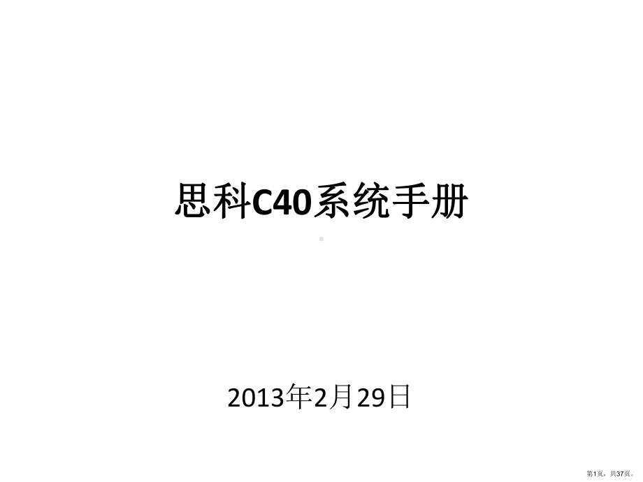 c40培训手册及常见故障说明.ppt_第1页