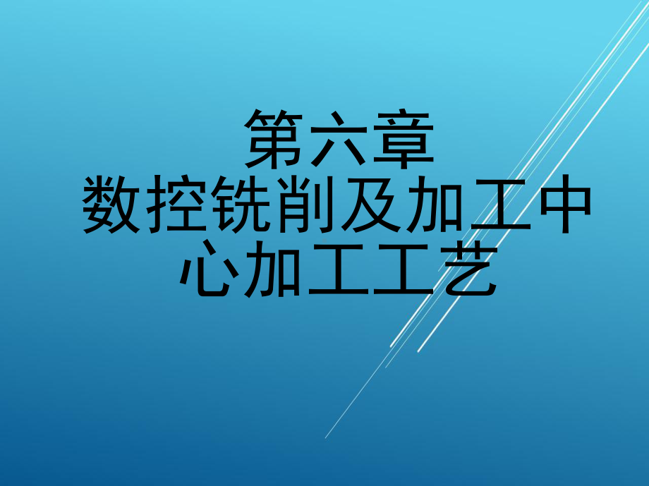 维修电工第六章-数控铣削及加工中心加工工艺课件.ppt_第1页