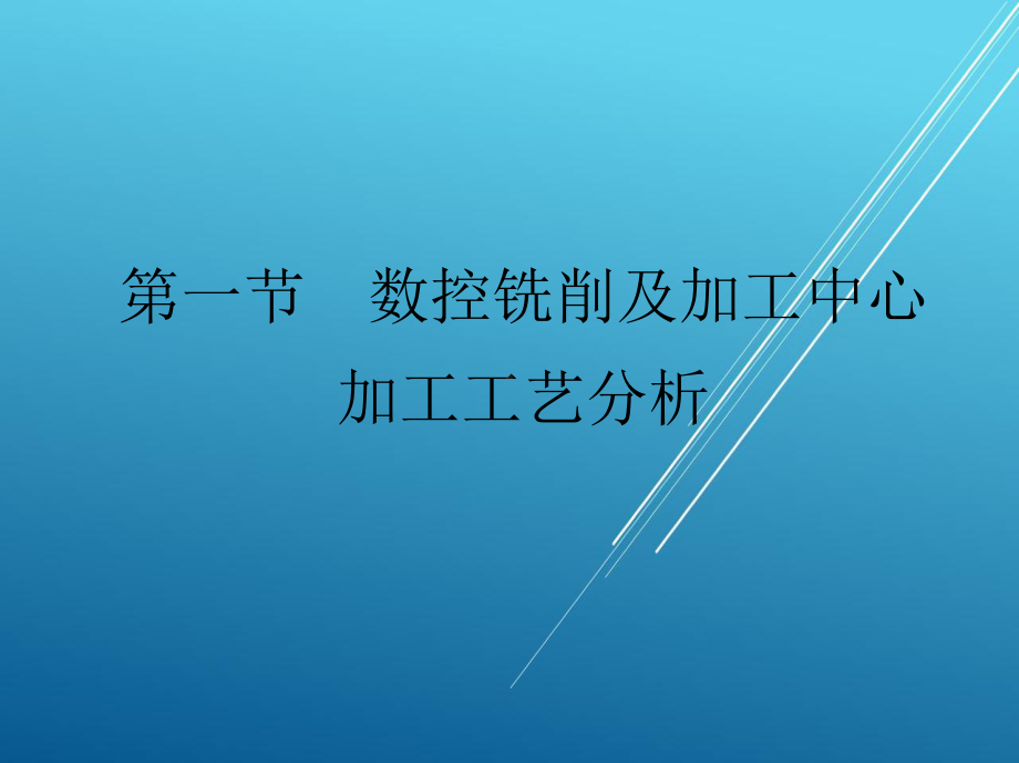 维修电工第六章-数控铣削及加工中心加工工艺课件.ppt_第2页