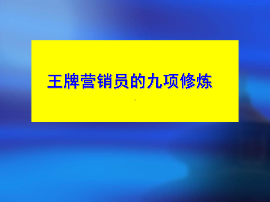 营销必杀绝技的九项修炼课件.pptx_第2页