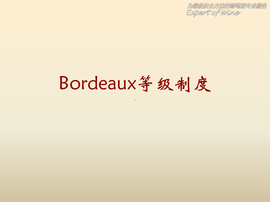 葡萄酒知识-Bordeaux等级制度-共81页PPT资料课件.ppt_第1页