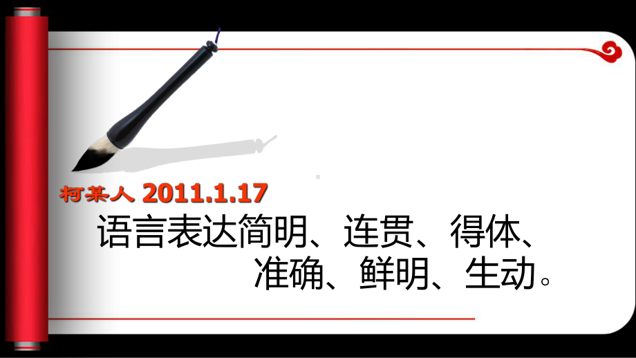 语言表达简明、连贯、得体、准确、鲜明、生动课件.ppt_第1页