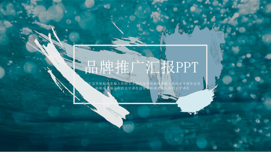 蓝色大海品牌推广营销ppt模板课件.pptx_第1页