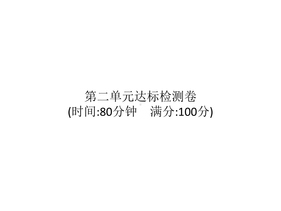 统编版语文四年级上册 第二单元达标检测卷 课件（16页）.pptx_第1页