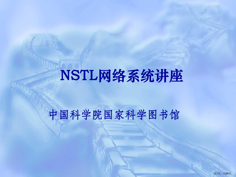 NSTL网络系统培训教程.ppt_第1页