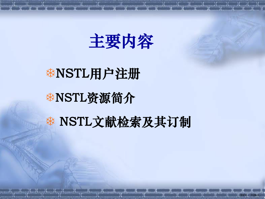 NSTL网络系统培训教程.ppt_第2页