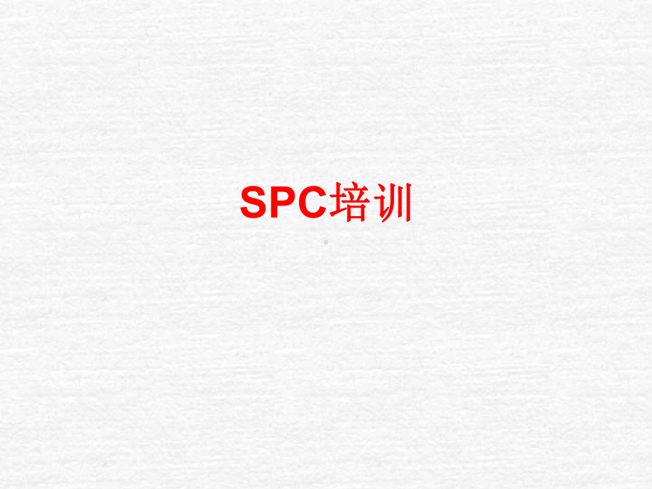 SPC培训课件(PPT共-36张).ppt_第1页