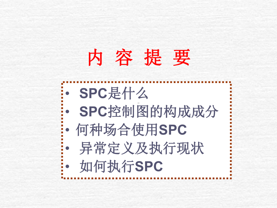 SPC培训课件(PPT共-36张).ppt_第2页