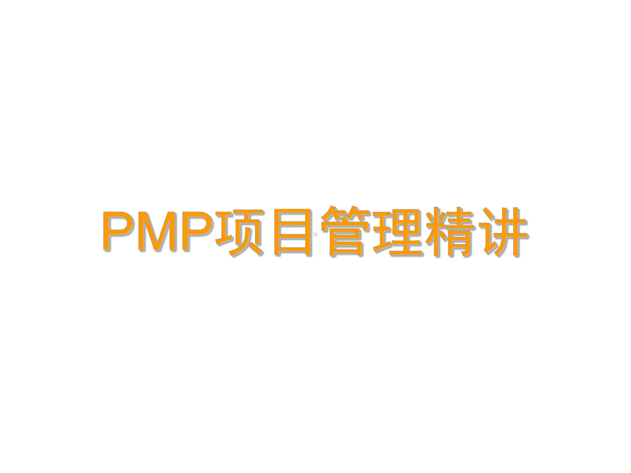 PMP项目管理精讲-ppt课件.ppt_第1页