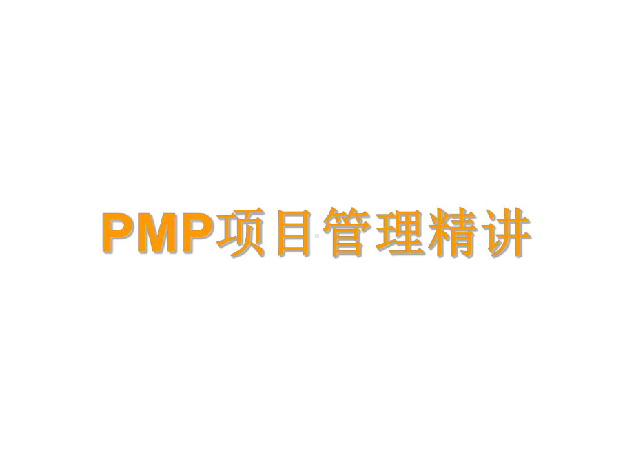 PMP项目管理精讲-ppt课件.ppt_第3页