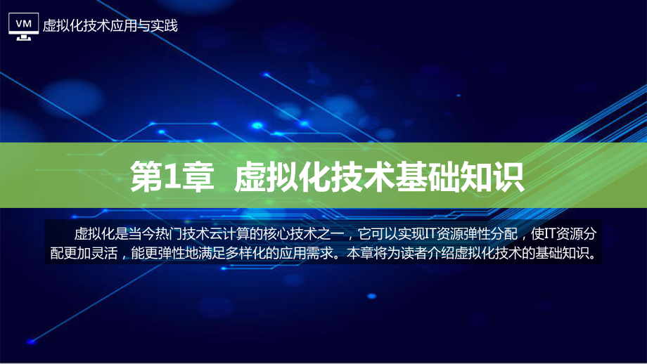 虚拟化技术应用与实践-第1章-虚拟化技术基础知识课件.pptx_第1页