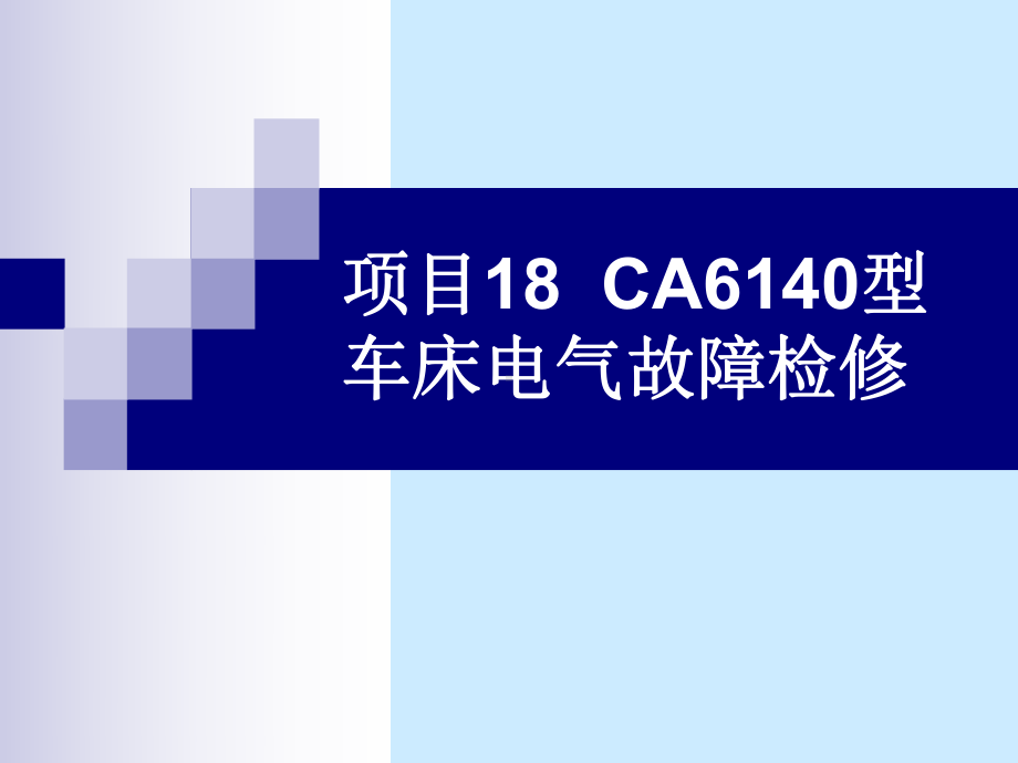 项目18CA6140型车床电气故障检修-PPT课件.ppt_第1页